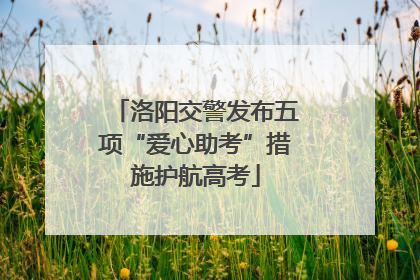 洛阳交警发布五项“爱心助考”措施护航高考