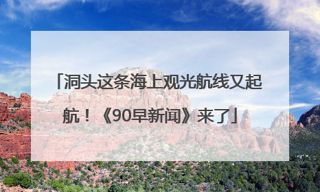 洞头这条海上观光航线又起航！《90早新闻》来了
