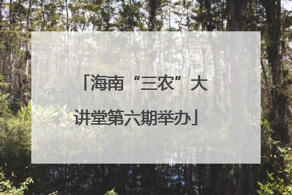 海南“三农”大讲堂第六期举办