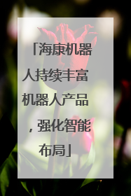 海康机器人持续丰富机器人产品，强化智能布局