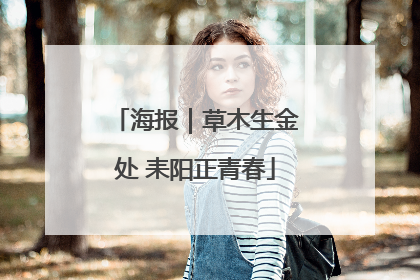 海报｜草木生金处 耒阳正青春