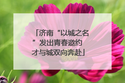 济南“以城之名”发出青春邀约 才与城双向奔赴