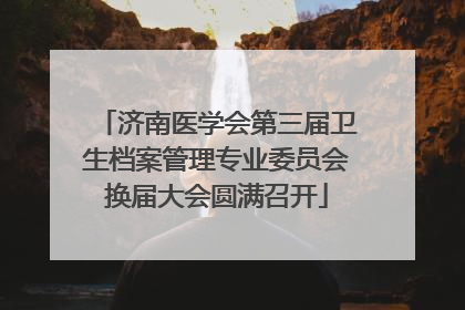 济南医学会第三届卫生档案管理专业委员会换届大会圆满召开