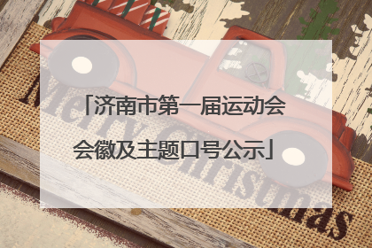 济南市第一届运动会会徽及主题口号公示