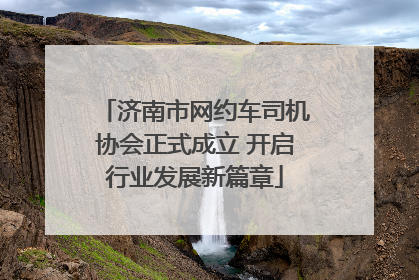 济南市网约车司机协会正式成立 开启行业发展新篇章