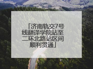 济南轨交7号线翻译学院站至二环北路站区间顺利贯通
