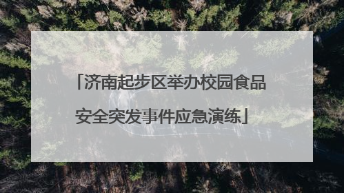 济南起步区举办校园食品安全突发事件应急演练