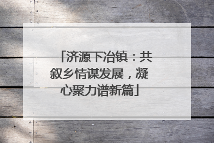 济源下冶镇：共叙乡情谋发展，凝心聚力谱新篇