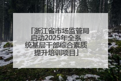 浙江省市场监管局启动2025年全系统基层干部综合素质提升培训项目