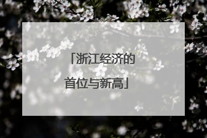 浙江经济的首位与新高