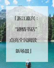 浙江嘉兴：“剧情书店”点亮全民阅读新场景