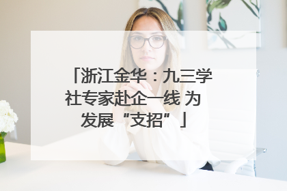 浙江金华：九三学社专家赴企一线 为发展“支招”