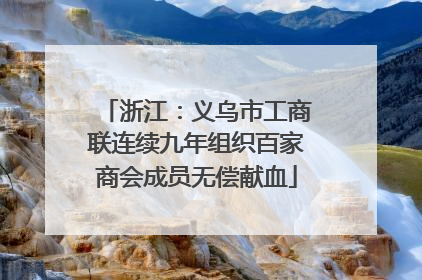 浙江：义乌市工商联连续九年组织百家商会成员无偿献血