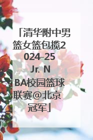 清华附中男篮女篮包揽2024-25 Jr. NBA校园篮球联赛@北京 冠军