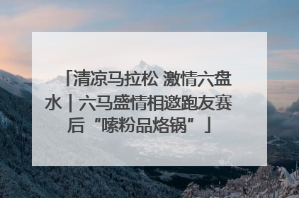 清凉马拉松 激情六盘水｜六马盛情相邀跑友赛后“嗦粉品烙锅”