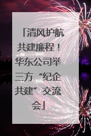 清风护航共建廉程！华东公司举三方“纪企共建”交流会