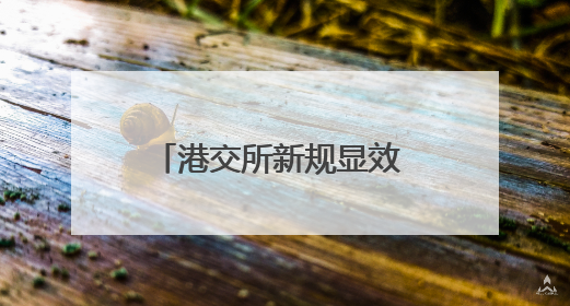 港交所新规显效 “硬科技”新兴企业扎堆赴港上市