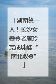 湖南第一人！长沙女攀登者唐玲完成珠峰“南北双登”