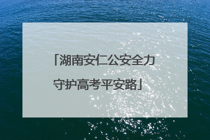 湖南安仁公安全力守护高考平安路