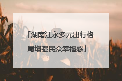 湖南江永多元出行格局增强民众幸福感