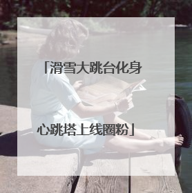 滑雪大跳台化身心跳塔上线圈粉