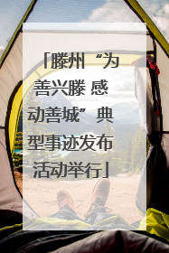滕州“为善兴滕 感动善城”典型事迹发布活动举行