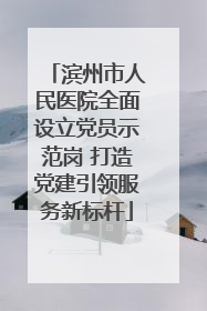 滨州市人民医院全面设立党员示范岗 打造党建引领服务新标杆