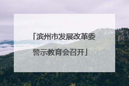 滨州市发展改革委警示教育会召开