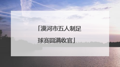 漠河市五人制足球赛圆满收官