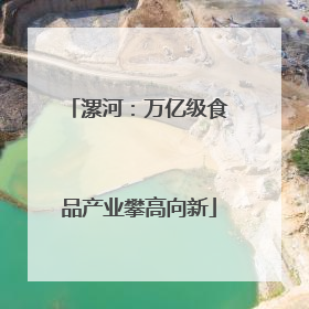 漯河：万亿级食品产业攀高向新