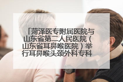 菏泽医专附属医院与山东省第二人民医院（山东省耳鼻喉医院）举行耳鼻喉头颈外科专科联盟签约揭牌仪式