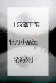 菏泽工笔牡丹小品远销海外
