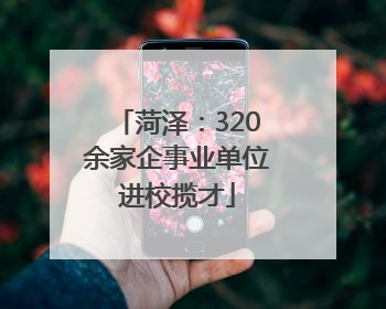菏泽：320余家企事业单位进校揽才