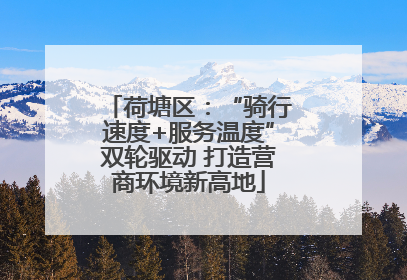 荷塘区：“骑行速度+服务温度”双轮驱动 打造营商环境新高地
