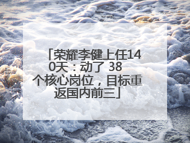荣耀李健上任140天：动了 38 个核心岗位，目标重返国内前三