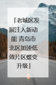 老城区发展注入新动能 青岛市北区加速低效片区蝶变升级