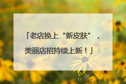 老店换上“新皮肤”，美丽店招持续上新！