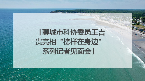 聊城市科协委员王吉贵亮相“榜样在身边”系列记者见面会