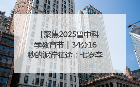 聚焦2025鲁中科学教育节｜34分16秒的泥泞征途：七岁李昀松的“带泥勋章”