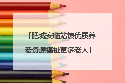 肥城安临站镇优质养老资源福祉更多老人