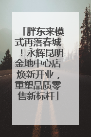 胖东来模式再落春城！永辉昆明金地中心店焕新开业，重塑品质零售新标杆