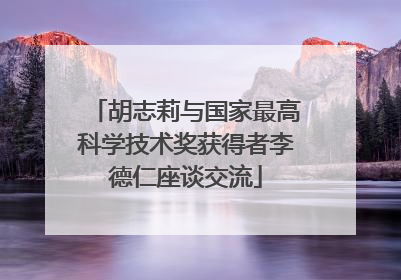 胡志莉与国家最高科学技术奖获得者李德仁座谈交流
