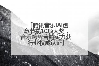 腾讯音乐IAI创意节揽10项大奖，音乐跨界营销实力获行业权威认证