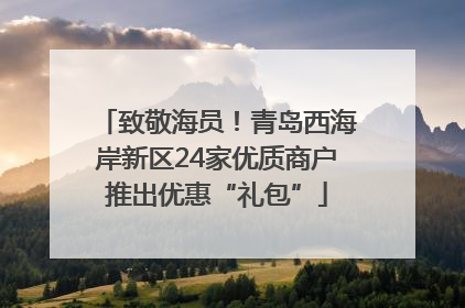 致敬海员！青岛西海岸新区24家优质商户推出优惠“礼包”