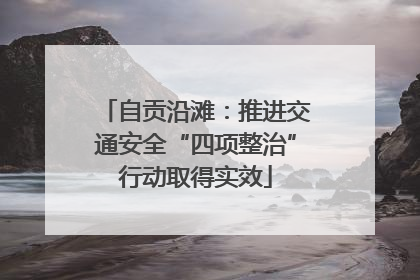 自贡沿滩：推进交通安全“四项整治”行动取得实效