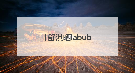 舒淇晒labubu和哭娃合影：一同去郊游！网友：这是怎么火起来了？