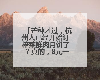 芒种才过，杭州人已经开始订榨菜鲜肉月饼了？真的，8元一个有人订