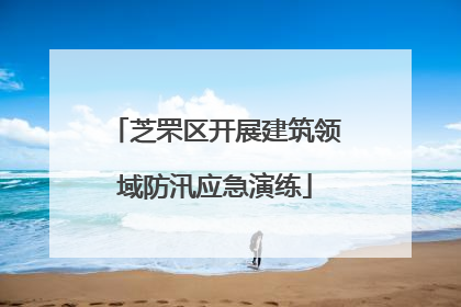 芝罘区开展建筑领域防汛应急演练
