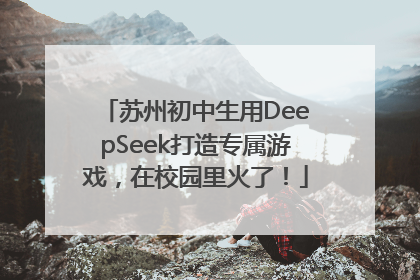苏州初中生用DeepSeek打造专属游戏，在校园里火了！