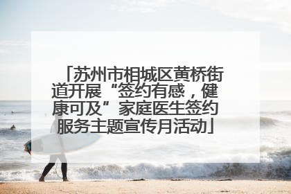 苏州市相城区黄桥街道开展“签约有感，健康可及”家庭医生签约服务主题宣传月活动